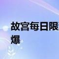 故宫每日限流5000人 3日门票预约也十分火爆