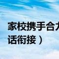 家校携手合力促教孩子幸福成长（园校对接共话衔接）