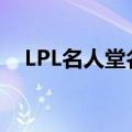 LPL名人堂名单 LPL名人堂首批成员确立