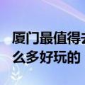 厦门最值得去玩的100个地方（厦门原来有这么多好玩的