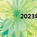 2023年深圳会展中心展会排期