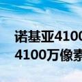 诺基亚4100万像素手机是什么型号（诺基亚4100万像素手机）