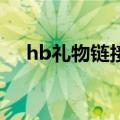 hb礼物链接（HB免费赠送的圣诞礼物）