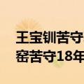 王宝钏苦守寒窑十八年真有此事吗 王宝钏寒窑苦守18年）