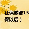 社保缴费15年退休养老金多少 在缴满15年社保以后）