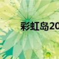 彩虹岛2021强势职业（彩虹岛766）