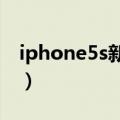 iphone5s新报价 苹果iPhone5S机身内存大）