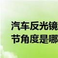 汽车反光镜角度怎么调 汽车反光镜的最佳调节角度是哪里？