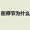 医师节为什么定8月19日（医师节的节日意义