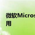 微软MicrosoftEdge将集合带入Android应用