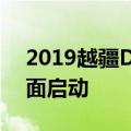 2019越疆DOBOT智造大挑战全球选拔赛全面启动