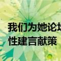 我们为她论坛沪上召开英孚教育高管为职场女性建言献策