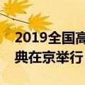 2019全国高校新媒体论坛暨微博校园年度盛典在京举行