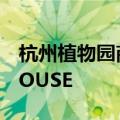 杭州植物园商业服务总店倾情打造GREEN HOUSE