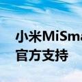 小米MiSmartCompact投影仪获得Netflix官方支持