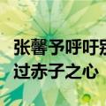 张馨予呼吁别对女演员胖瘦太苛刻皮肉美抵不过赤子之心