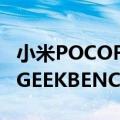 小米POCOF1LITE在SNAPDRAGON 660的GEEKBENCH上发现