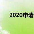 2020申请季倒计时 GRE还要不要刷分