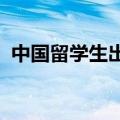 中国留学生出国后分数普遍低的原因是什么