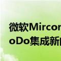 微软MircorosftLauncherBeta更新添加了ToDo集成新的小部件