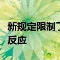 新规定限制了州对在线大学的监督他们将如何反应