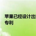 苹果已经设计出如何在屏幕上隐藏移动天线并且已经申请了专利