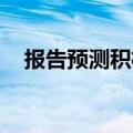 报告预测积极的大学招募策略将广泛使用